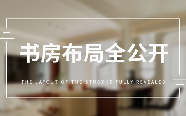 从5㎡到20㎡都能抄~网红书房布局大公开，一文讲全！